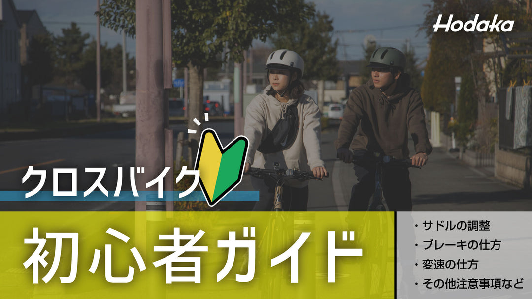 【動画】スポーツ車初心者ガイド(クロスバイク)