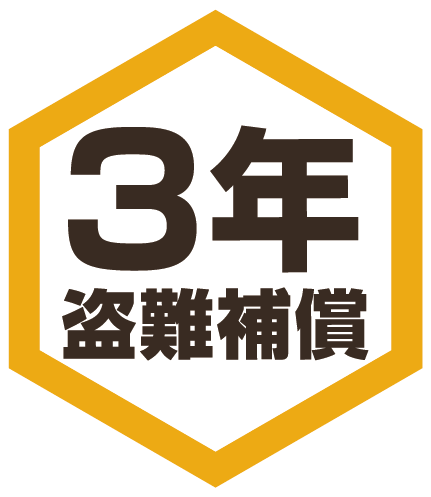 3年盗難補償に関して