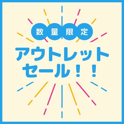 アウトレット