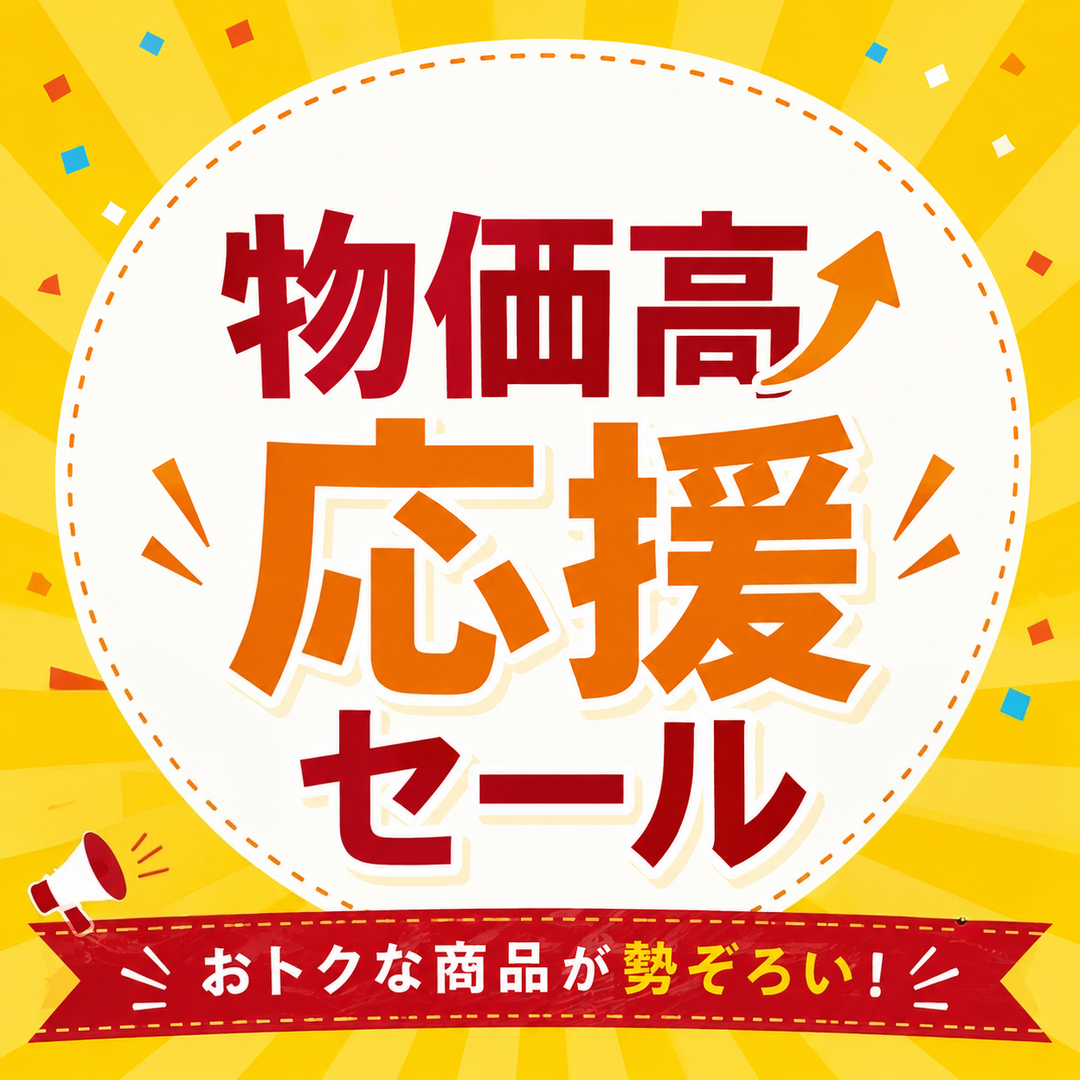 物価高応援セール